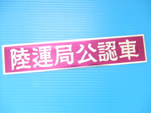 陸運局公認車 アルミ プレート ステッカー 旧車 デコトラ アートトラック トラック野郎 水中花 バイバイハンド アンドン ラブ灯 チンチラ紫