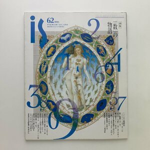 季刊　panoramic mag. is　vol.62　特集：「数」の物語　1993年　ポーラ文化研究所
