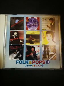 オムニバス　美品　フォーク&ポップス2　2023 0504出品　70年代～90年代専門CDショップ　匿名迅速発送 曲目画像掲載 送料無料