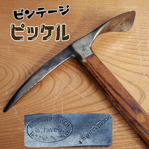 ビンテージピッケル Schweiz Roman WILLISCH スイス製 ウッドシャフト 登山 芸術品 アンティーク レトロ　古道具 コレクション【140i2625】