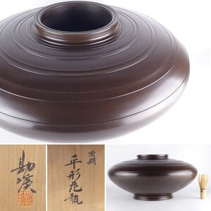 【扇屋】般若勘渓「唐銅 平形花瓶」共箱 幅 約45cm 高さ 約21.5cm 銅製 銅器 花器 花生 大型 華道具 茶道具 J-4