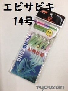 ★爆釣 夜光 エビサビキ 14号 つけエサ不要♪ アジ メバル 根魚 回遊魚 青物 など♪爆釣 エビ サビキ 夜釣り 海釣り 防波堤 fis-078-14-a