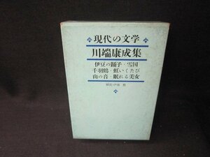 現代の文学8　川端康成集　日焼け強シミ有/SCZF