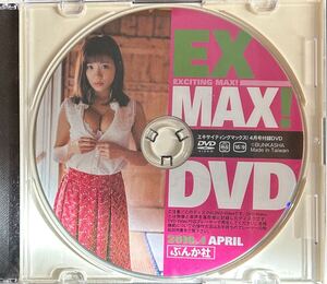 【DVD】 エキサイティングマックス！2016.4月号 付録DVD 送料込み