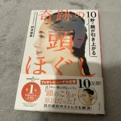 10秒で顔が引き上がる 奇跡の頭ほぐし 村木宏衣