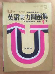 ☆古本◇ヤングベスト Uターン式英語実力問題集中学1年◇文英堂◯昭和44年第１刷◎