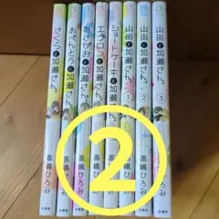 【２個口発送その②】加瀬さんシリーズ　山田と加瀬さん。など８冊のうちの４冊