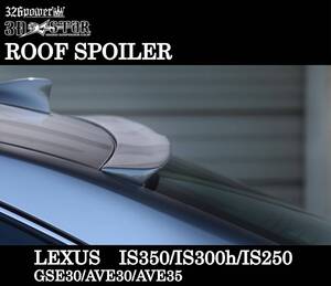 【326POWER】3D☆STAR LEXUS IS350/300ｈ/IS250　”F SPORT”前期 ルーフスポイラー エアロ リア ★新品・即決・日本製★