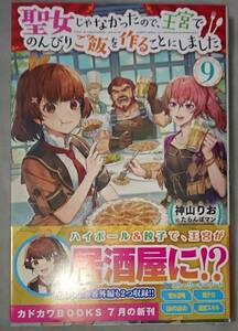 単行本■「聖女じゃなかったので王宮でのんびりご飯を作ることにしました　９巻」■神山りお/たらんぼマン