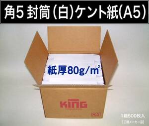 角5封筒《紙厚80g/m2 A5 白封筒 ケント紙 角形5号》1000枚 ホワイト 角型5号 A5サイズ対応 キングコーポレーション