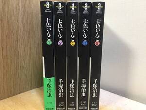 文庫版 七色いんこ 全5巻 手塚治虫 全巻セット