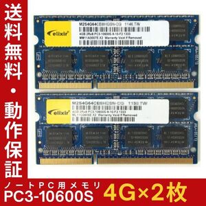 【4GB×2枚組】Elixir PC3-10600S 2R×8 DDR3-1333 中古メモリー ノート用 DDR3 即決 動作保証 送料無料【MS-E-362】