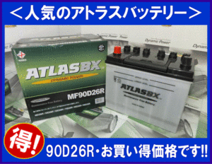 送料無料(北海道・沖縄除く)　 2個セット　ATLAS　アトラス AT90D26R　互換80D26R/85D26R　