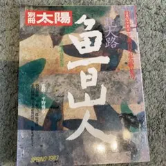 別冊太陽 魚釣人 1983年春