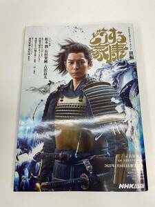 NHK大河ドラマガイド どうする家康前編 古沢良太　2023年【H88179】