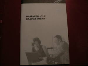 送料最安 180円 A5版60-02：取説　ThinkPad Xシリーズ 使用上の注意と問題判別　日本アイ・ビー・エム