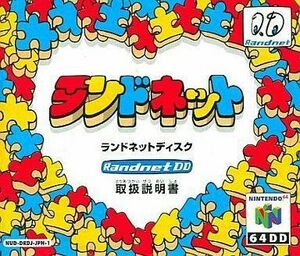 中古ニンテンドウ64ソフト（64DD） ランドネットディスク