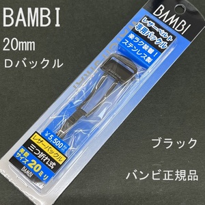 送料無料★特価 新品★BAMBI Dバックル 金具 日本製ステンレスで丈夫★時計バンド 幅20mm 厚4mm対応 黒 ブラック★バンビ正規品