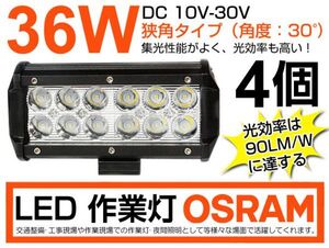 人気商品 4個セット OSRAM製LEDチップ12個搭載 36W LED作業灯 DC10/30v 3240lm 狭角 IP67夜釣り/船舶 6000K 1年保証（206B)