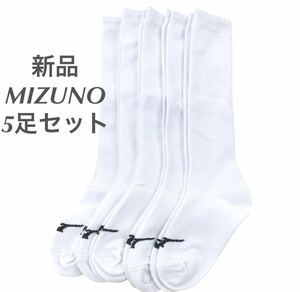 正規品MIZUNO/ミズノ ホワイト アンダーストッキング5足セット 26-29 男女/ユニセックス　送料無料