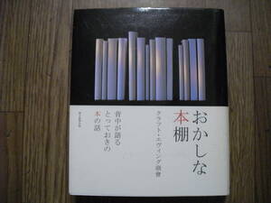 おかしな本棚 クラフト・エヴィング商會　２０１１年２刷帯付き　単行本　朝日新聞出版