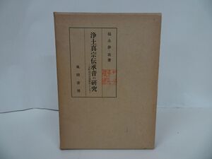 ★【浄土真宗伝承音の研究】福永静哉 、風間書房/ 真言宗・親鸞・仏教・本願寺・蓮如