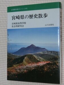 特価品！一般文庫 宮崎県の歴史散歩 (1976年) 全国歴史散歩シリーズ〈45〉宮崎県高等学校社会科研究会歴史部会（著）