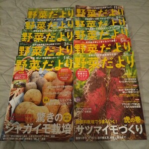 野菜だより 2022年3月号～2023年11月号のうち10冊