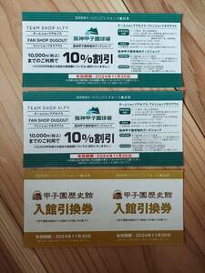 甲子園歴史館　入館引換券　阪神甲子園球場内グッズショップ10%割引券　２人分