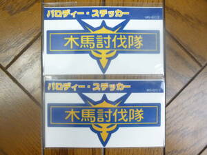 機動戦士ガンダムパロディステッカー「木馬討伐隊」 約90×45mm 2枚セット　150円即決 MS-07/2