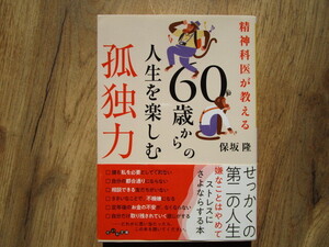 【即決】送料185円～　中古文庫本　精神科医が教える60歳からの人生を楽しむ孤独力／保坂隆　４冊まで同梱可能