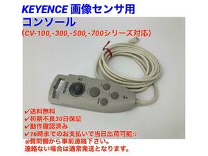 ○即日発送可○送料無料○初期不良30日保証【美品！ キーエンス KEYENCE 画像センサ用 コンソール 】○動作OK CV-100 CV-300 CV-500 CV-700