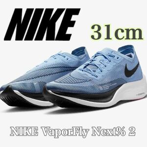 【新品未使用】ナイキ ヴェイパーフライ ネクスト％ 2 NIKE VaporFly Next% 2 (CU4111-401 )青31cm箱無し