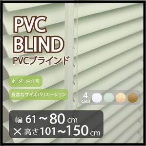 カーテンレールへの取付け可能 高品質 PVC ブラインド サイズオーダー スラット(羽根)幅25mm 幅61～80cm×高さ101～150cm