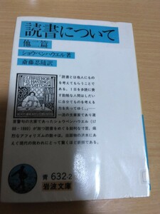 ショウペンハウエル　読書について　アルトゥル・ショーペンハウアー