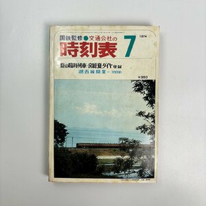 長◇K84/国鉄監修 日本交通公社の時刻表/1974年7月号 夏の臨時列車・房総夏ダイヤ収録 湖西線開業-7月20日/