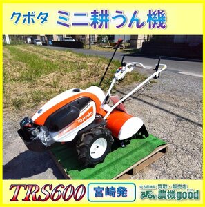 ★◆値下げ交渉可能◆極上品◆希少品セル付◆クボタ ミニ耕うん機 TRS600 耕運機 管理機 最大6.3馬力 家庭菜園 ガソリン 宮崎発 農機good