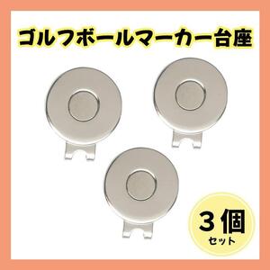 ゴルフ マーカー　３個 台座 マグネットクリップ ゴルフ用品 ハットクリップ