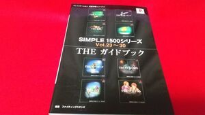 攻略本　PS　SIMPLE1500シリーズ vol23～30　THEガイドブック　レトロゲーム　プレイステーション　ガンシューティング　ダンジョンRPG　他