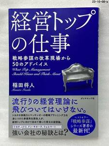 経営トップの仕事　戦略参謀の改革現場から５０のアドバイス 稲田将人／著