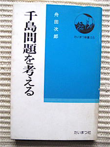 新書 初版★千島問題を考える★舟田次郎★北方領土★領土問題★たいまつ新書