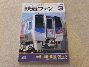 鉄道ファン　1998年3月号　通巻443　新幹線コレクション　700系新幹線電車　ダイヤ改正の概要　都営12号線延伸開業