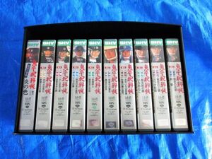 鬼平犯科帳第3シリーズ　VHS　ビデオテープ　10巻セット