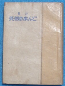 ○◎4535 詩集 どん底の微笑 勝田香月著 国民書院 裸本 初版