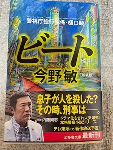 今野敏【ビート 警視庁強行犯係・樋口顕(文庫本)】※中古・一度読み