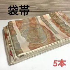 袋帯 正絹 5本 まとめ売り リメイク材料 6332