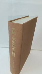 宮田俊彦『琉明・琉清交渉史の研究』，1996年，文献出版，445p。