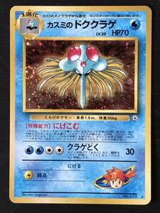 ポケモンカード　（G1-4）弾　ポケモンジム　旧裏　カスミのドククラゲ　Lv.30 HP70 No.073