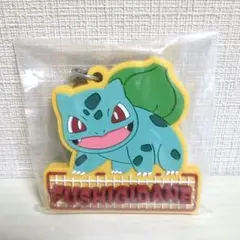 フシギバナ　ラバーキーホルダー　ポケモン一番くじ