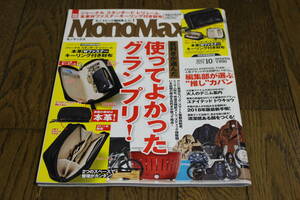 MonoMax　モノマックス　2017年10月号　目利きが選んだ使ってよかったグランプリ！　付録なし　X272